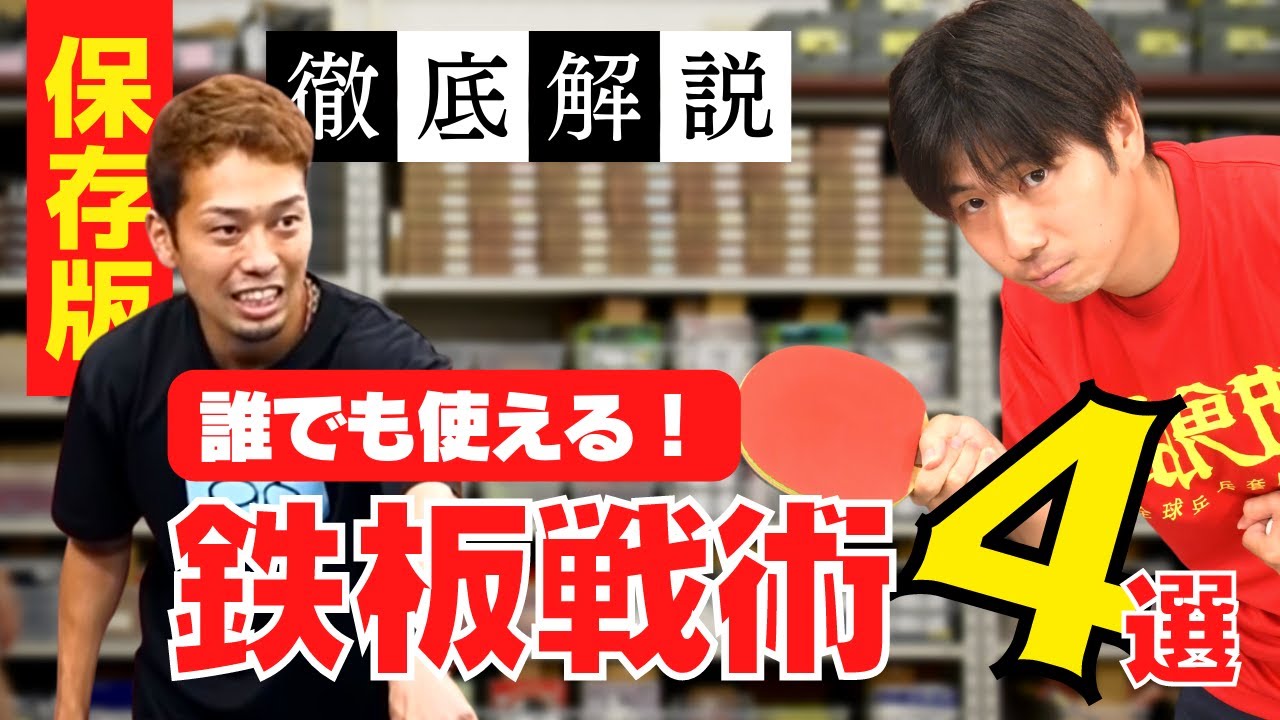 【保存版】誰でも使える鉄板戦術4選｜サーブ・レシーブ【卓球知恵袋】最も　ドライブ