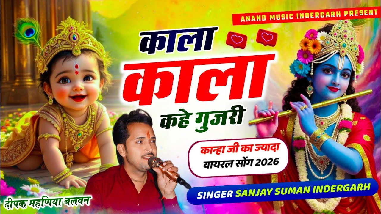 Krishna Bhagwan Bhajan | काला काला कहे गुजरी | Kala Kala Kahe Gujari | Sanjay Suman Indergarh 