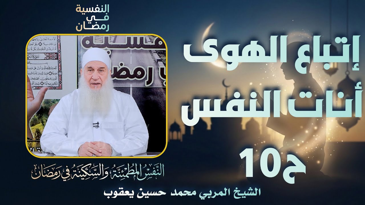 🌪️ إتباع الهوى – أنات النفس ح 10 – النفسية في رمضان الشيخ المربي محمد حسين يعقوب