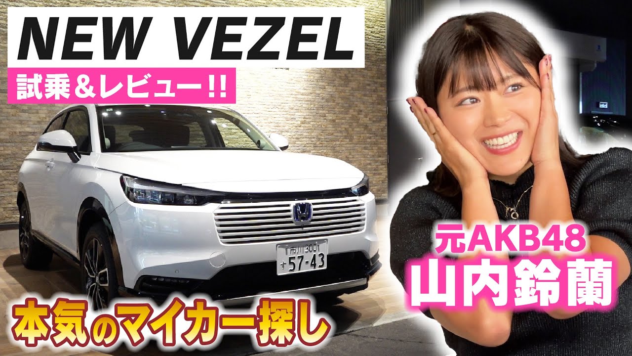 【本気の車探し2】山内鈴蘭の本気マイカー探しでNEW VEZELを試乗&レビュー！