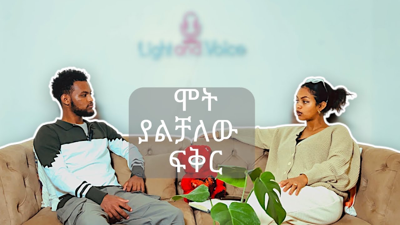 የማይለዋወጥ የ እግዚአብሔር ፍቅር||THE LOVE OF GOD ||AGAPE||Light & Voice Podcost ||Moses and Feven|| EP.3// P.2