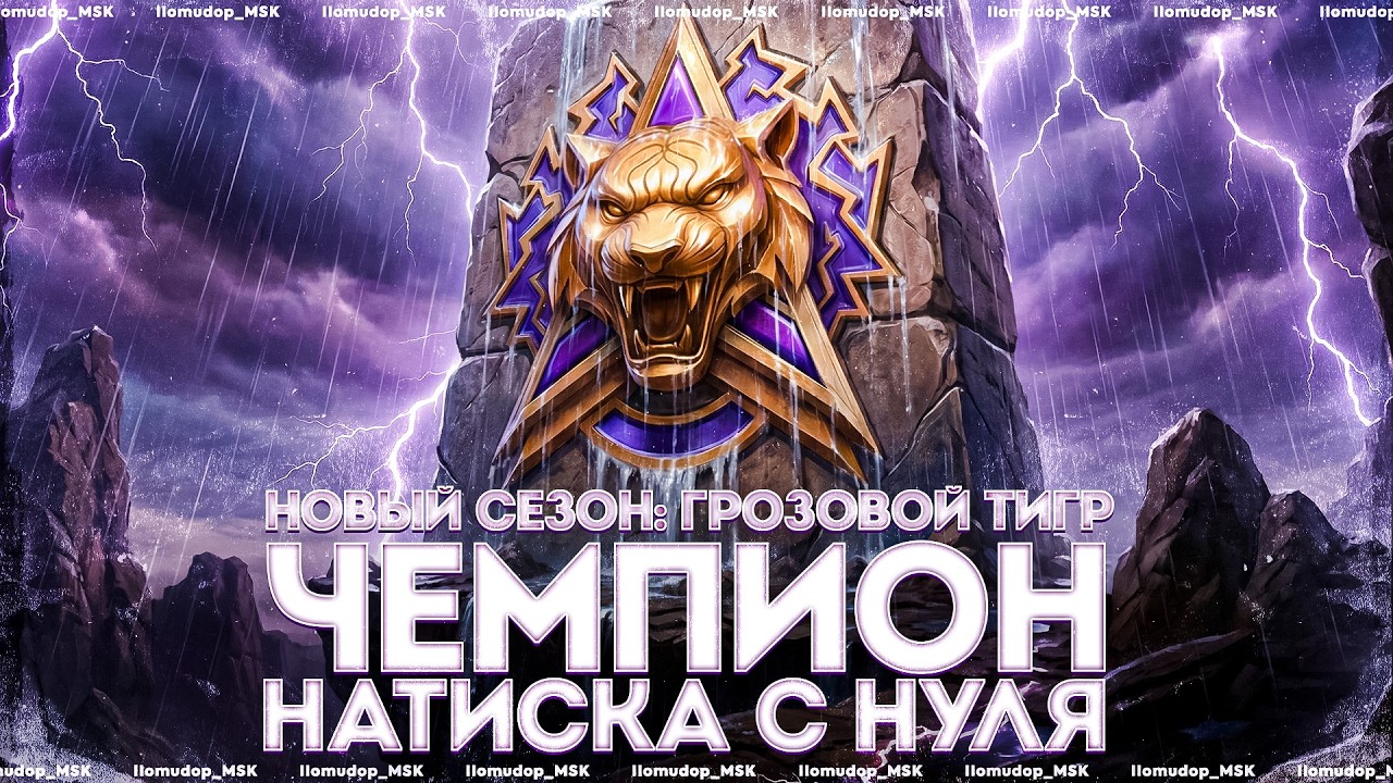 НАТИСК: «ГРОЗОВОЙ ТИГР» — ЧЕМПИОН С НУЛЯ