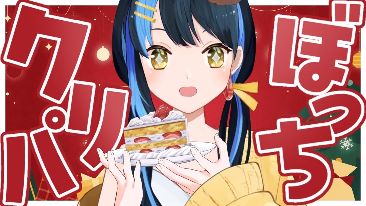 【雑談 ┋初見歓迎 】今年もぼっちクリスマス！せめて豪華なご飯食べよ！※手元【 海岬ほえる / #vtuber 】