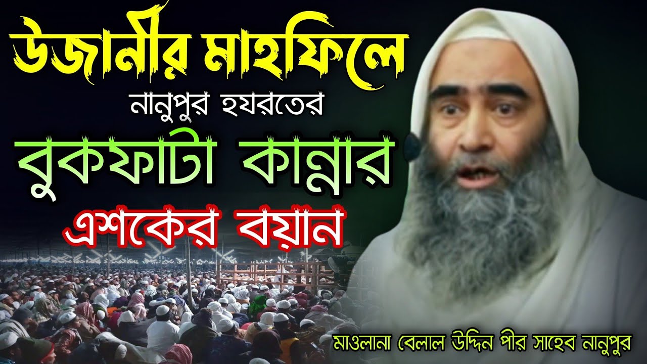 উজানী মাহফিলে নানুপুর হযরতের বুকফাটা কান্নার বয়ান Maulana Belal Uddin Pir Saheb Nanopur New Waz 2022