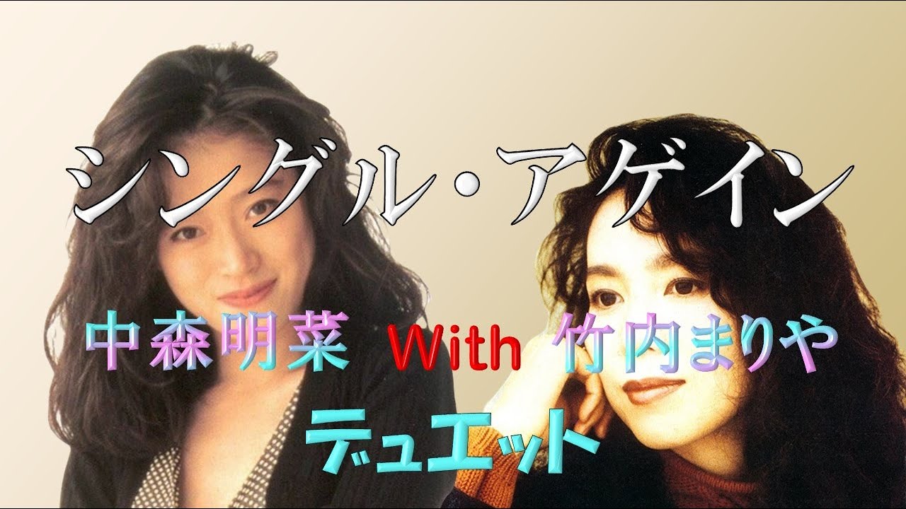 中森明菜　竹内まりや　シングル・アゲイン　 デュエット　歌詞付き　シンクロ動画