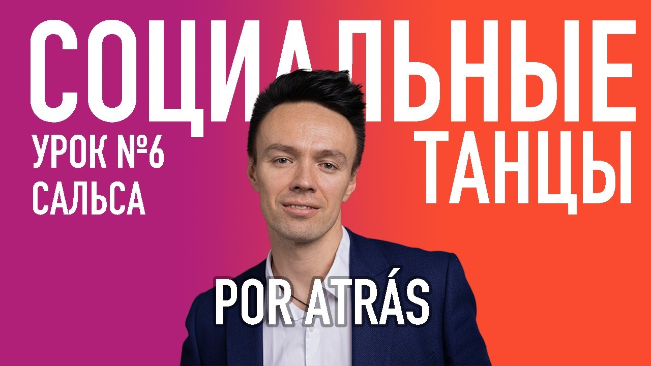 САЛЬСА Урок 6 POR ATRÁS, Олег Логинов и Ксения Титова