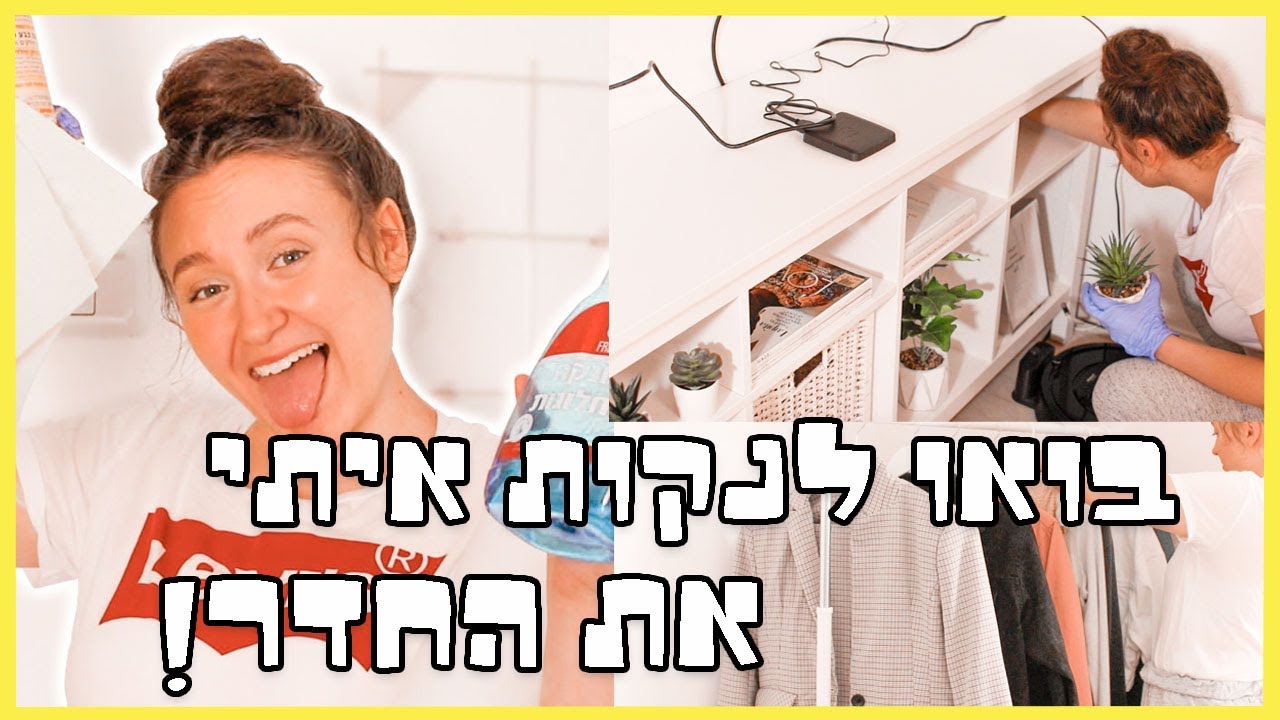בואו לנקות איתי את החדר!