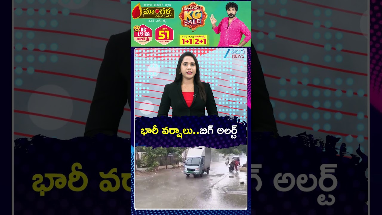 BIg Alert For Telaangana | Heavy Rains | Telangana Weather | భారీ వర్షాలు..బిగ్ అలర్ట్. | ZEE