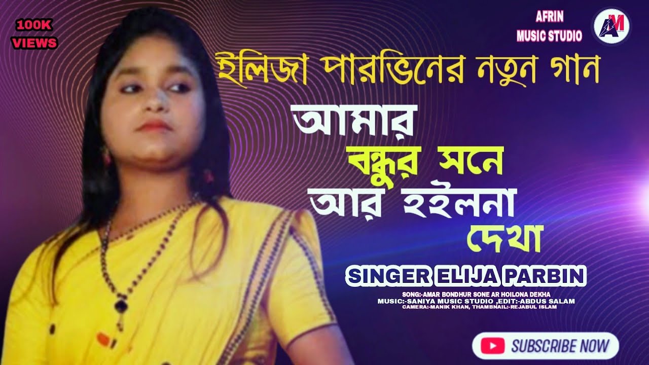 Amar Bondhure Haraya Ami/ Elija Parbin।Bangla Bicched Gaan@Afrin Music Studio
