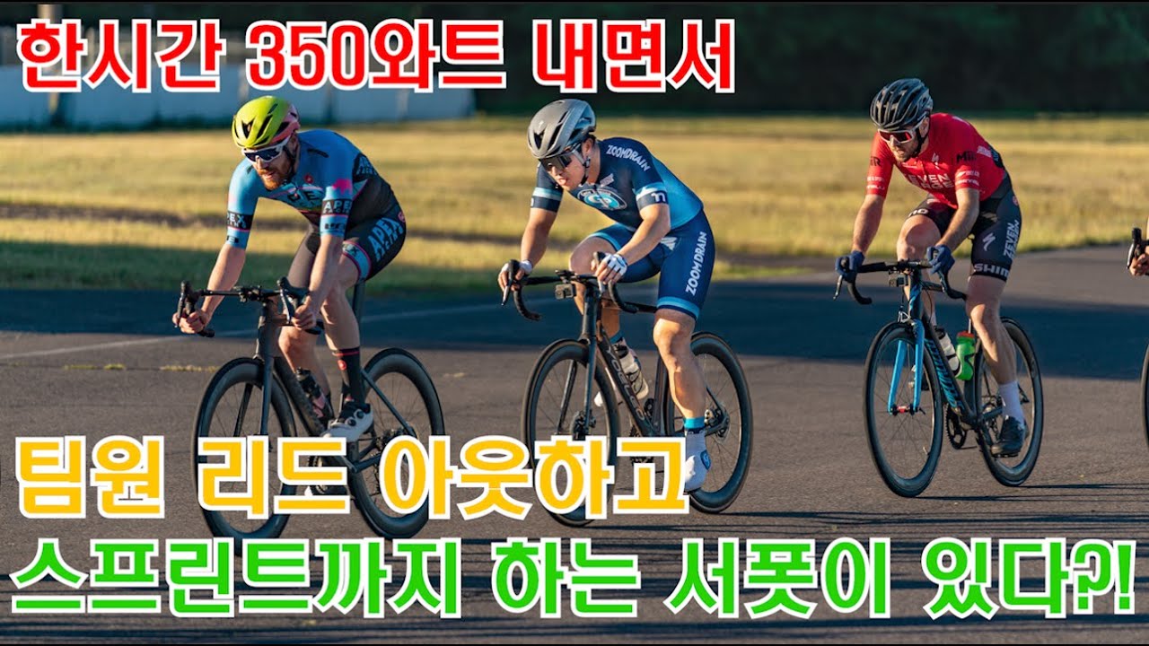 한시간 350와트 내면서 어택 커버에 스프린트까지 하는 서포터가 있다?!