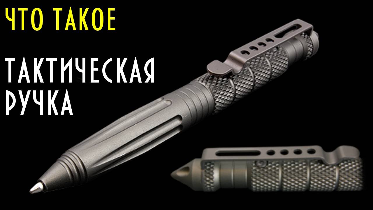 что такое тактическая ручка?