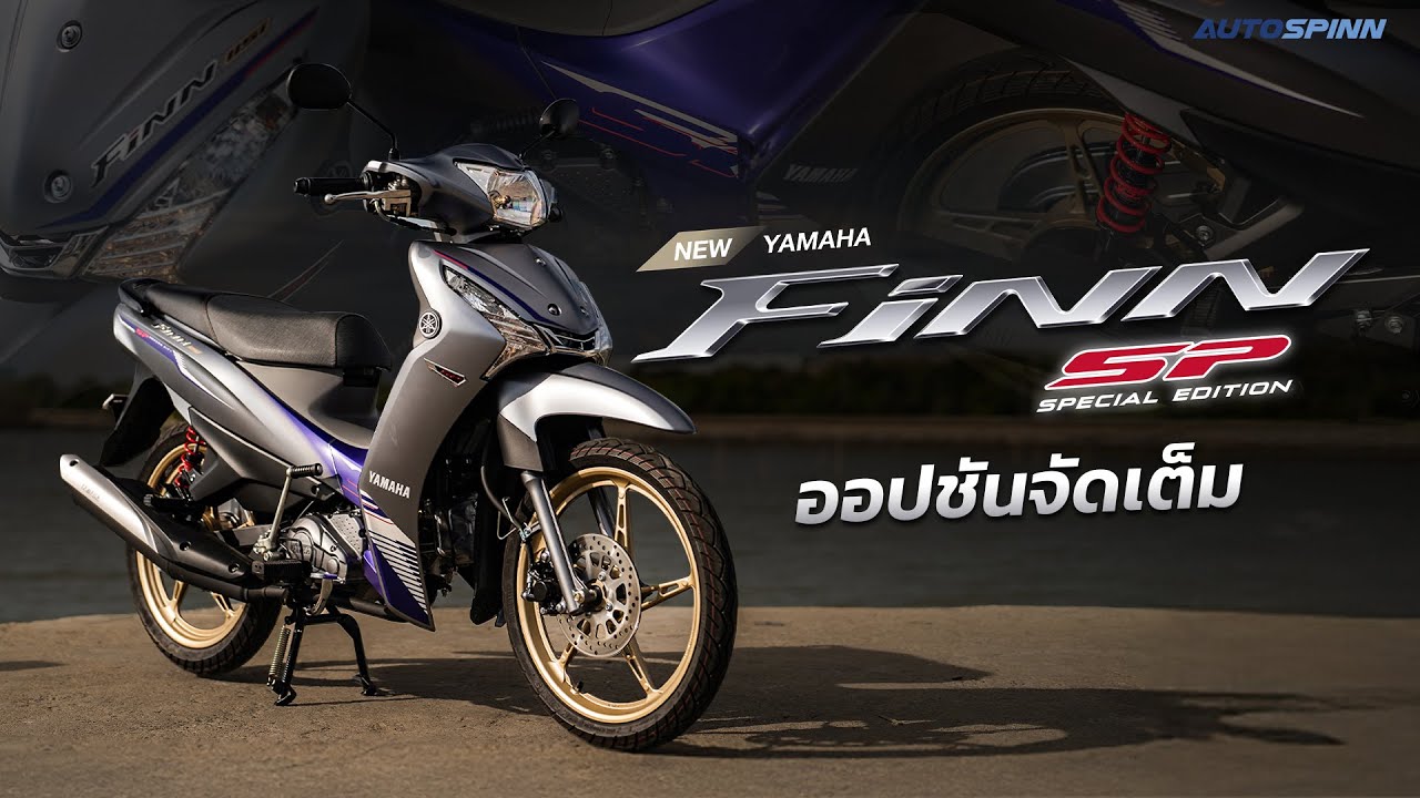 รีวิว NEW YAMAHA FINN SPECIAL EDITION ออปชั่นจัดเต็ม น่าใช้แค่ไหน?