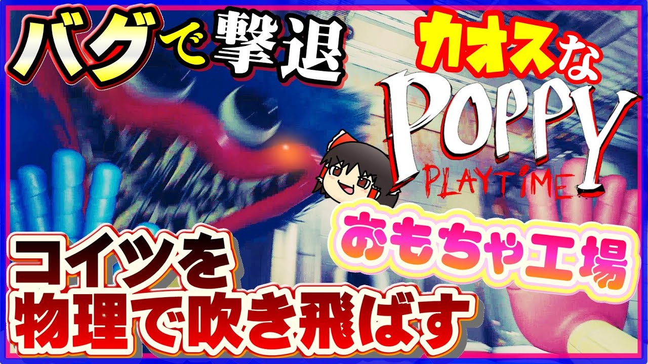 物理で吹き飛ばせば怖くないホラーゲームゆっくり実況はじめました。[Poppy Playtime]