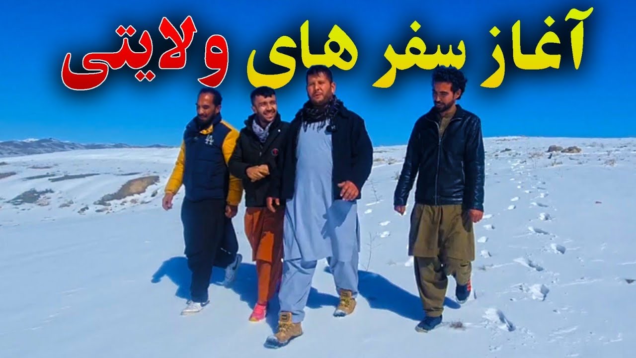 سفر به ولسوالی جاغوری - قسمت اول