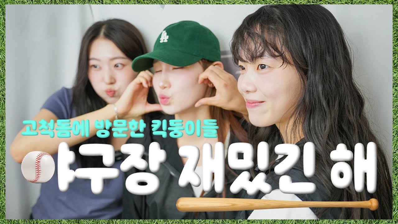 고척돔에 방문한 킥둥이들?! 야구 관람&고척네컷 찍기 [킥스온에어]