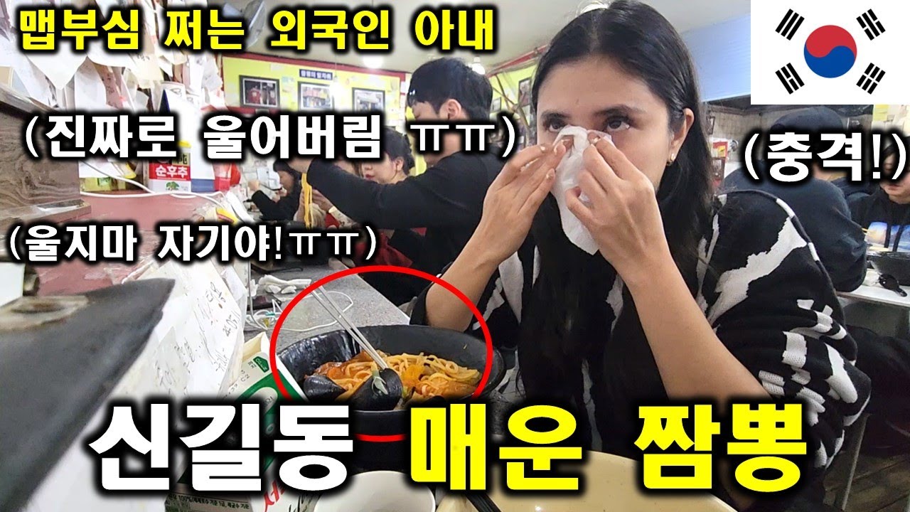 인도네시아 아내가 겁도없이 한국에서 신길동 매운 짬뽕에 도전하더니 충격받고 결국 진짜로 울어버렸습니다ㅎㄷㄷ 이모님께서도 놀라신듯..(ft. 이게 바로 한국의 매운맛이다!)