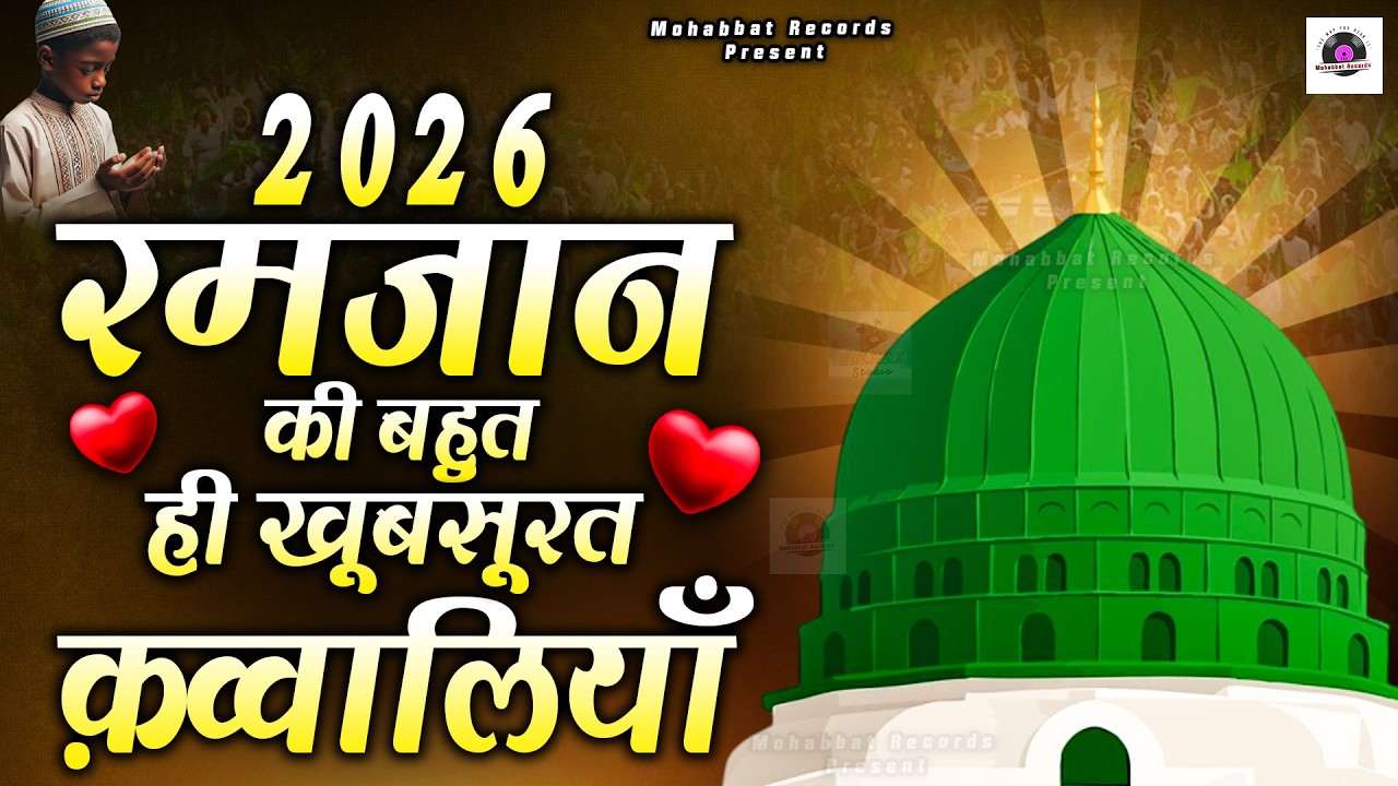 2026 रमजान में धूम मचाने वाली क़व्वालियाँ || 2026 #Ramzan Mubarak #Qawwali || #Ramadan Kavvali 2026