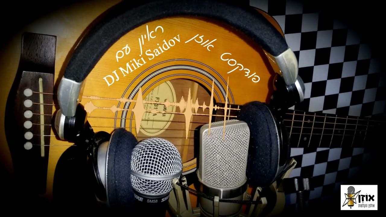 פודקאסט אוזן podcast ozen - ראיון עם מוזיקאים - פרק 1 - Dj Miki Saidov