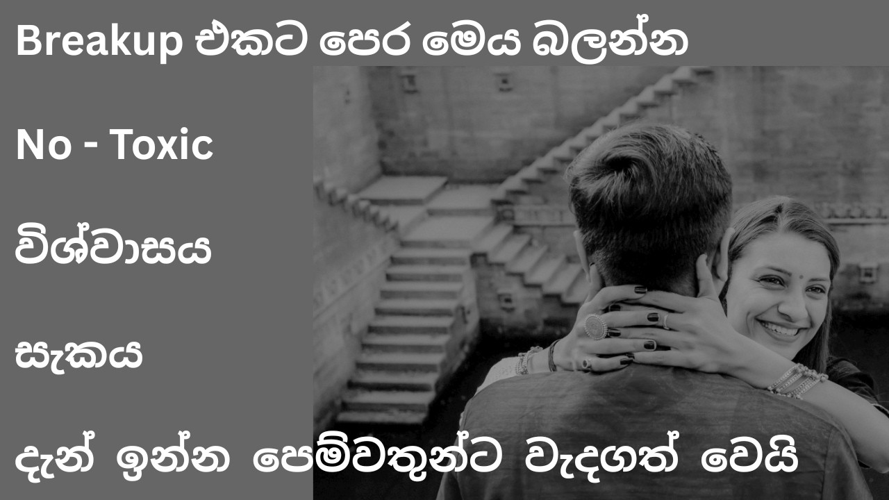 ඔබේ සම්බන්ධතාවය බිඳී යාමට පෙර මෙම වීඩියෝව නරඹන්න | Relationship Breakup