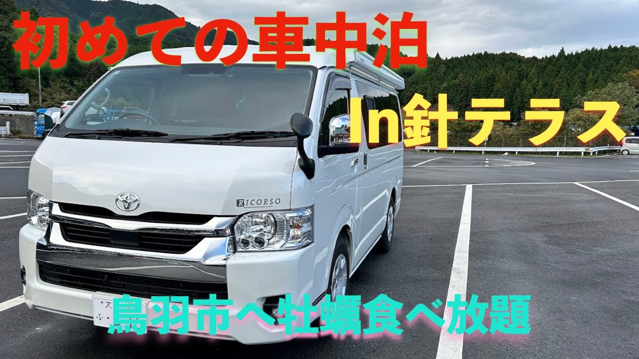 『キャンピングカーリコルソ』初めての車中泊😄 鳥羽の牡蠣を食べて来ました。