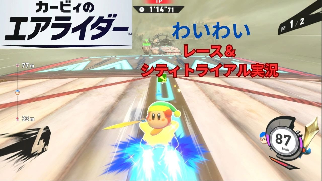 カービィのエアライダーをワイワイ楽しく実況しました