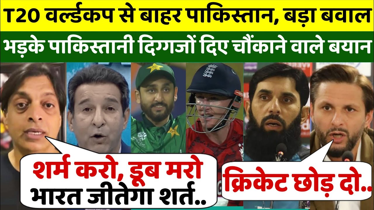 T20 वर्ल्डकप से बाहर होकर पाकिस्तान का उड़ा मजाक, भड़के पाकिस्तानी दिग्गजों ने बड़े चौंकाने बयान