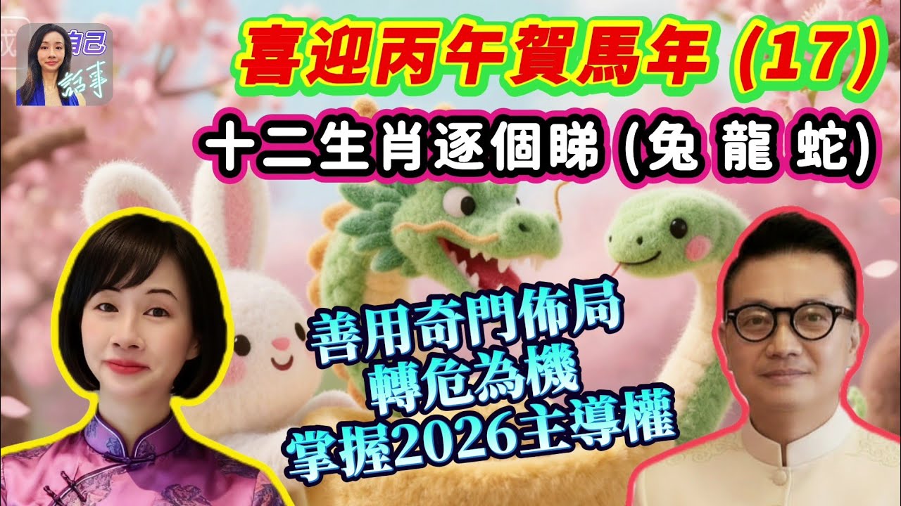 【兔龍蛇】奇門風水陣，手把手教你改運轉勢 | EP141 20260104 #自己話事 #阿娜 #李sir玄宇宙學園 #喜迎丙午賀馬年 #赤馬紅羊劫 #2026十二生肖 #丙午馬年 #兔龍蛇