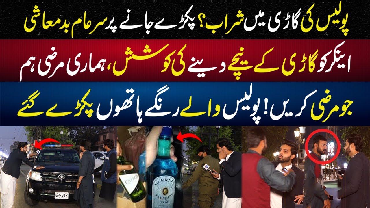 Police Ki Gari Main Sherab? Pakray Jany Par Anchor Ko Gari Kay Nechay Deny Ki Koshish | Lahore Rang