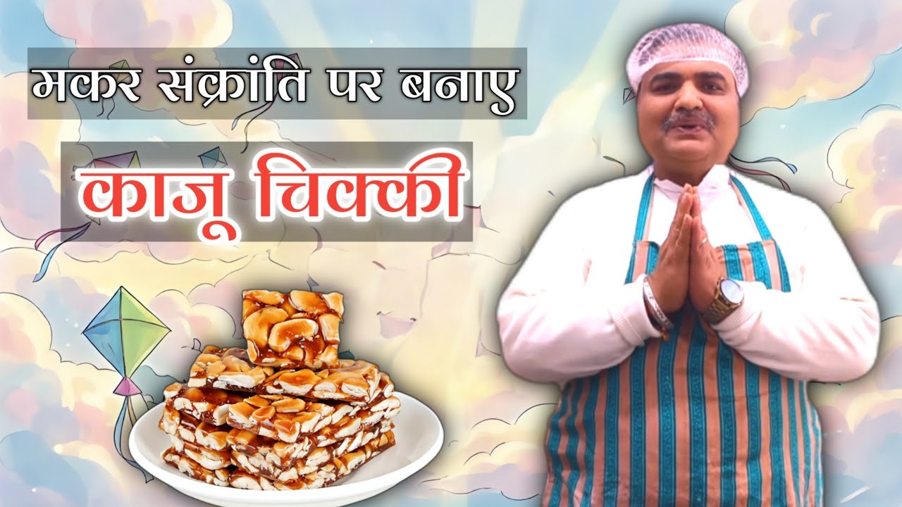 सर्दियों की स्पेशल काजू चिक्की | How to Make Kaju Chikki | Easy & Quick | Toli Kitchen | Shantivan