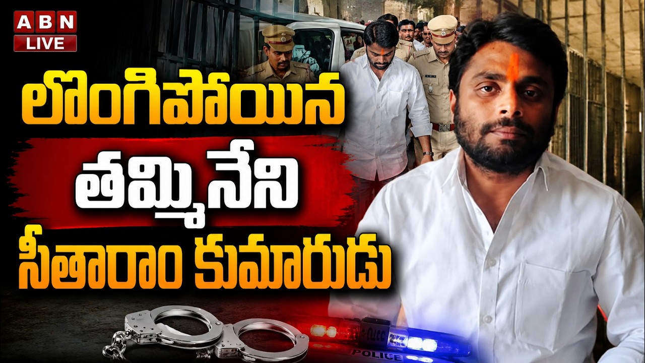 🔴LIVE : లొంగిపోయిన తమ్మినేని సీతారాం కుమారుడు | Tammineni Sitaram Surrendered | ABN Telugu