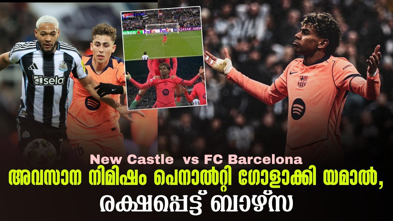 അവസാന നിമിഷം പെനാൽറ്റി ഗോളാക്കി യമാൽ,രക്ഷപ്പെട്ട് ബാഴ്സ | New Castle  vs FC Barcelona