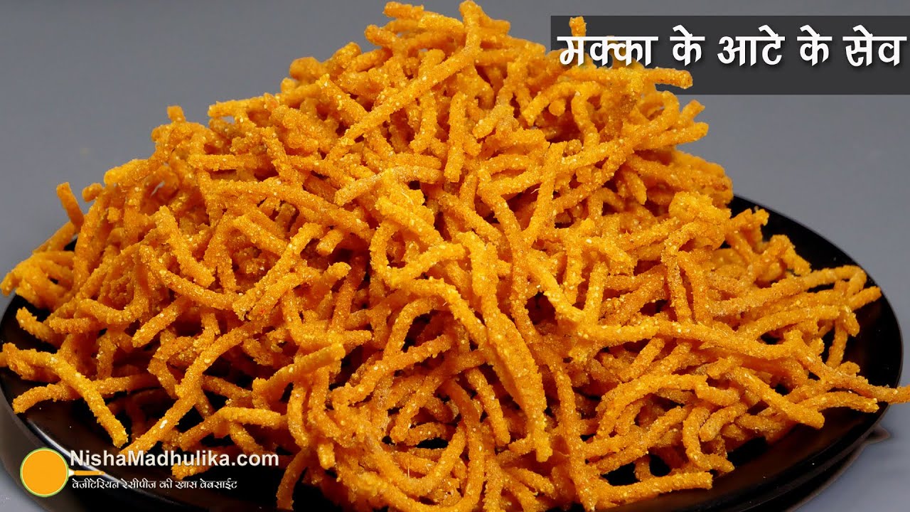 मक्का के आटे के खस्ता आलू भुजिया सेव नमकीन । Maize Flour Sev Namkeen Recipe | Makai ke kurkure sev