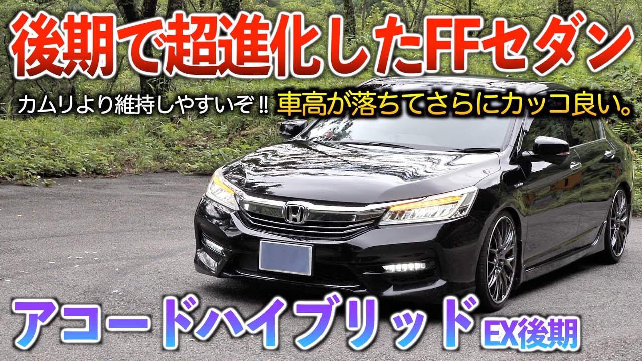 【アコードハイブリッド】本当に不人気なのか？と疑ってしまうカッコ良さ！！外装「アコードハイブリッド後期　EXグレード」