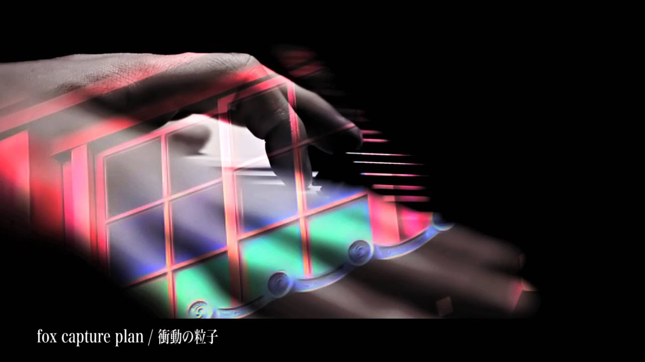 fox capture plan / 衝動の粒子