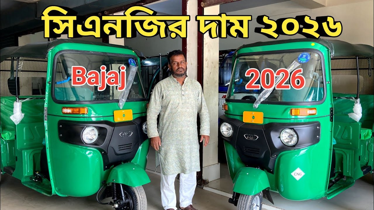 New CNG price in Bangladesh 2026 || বাংলাদেশে সিএনজির নতুন মূল্য 2026