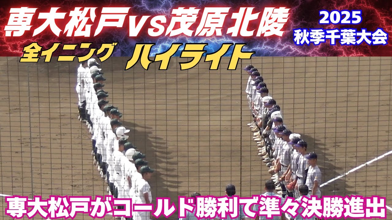 【全イニングハイライト】専大松戸がコールド勝ちで準々決勝へ／2025秋季千葉大会　専大松戸vs茂原北陵