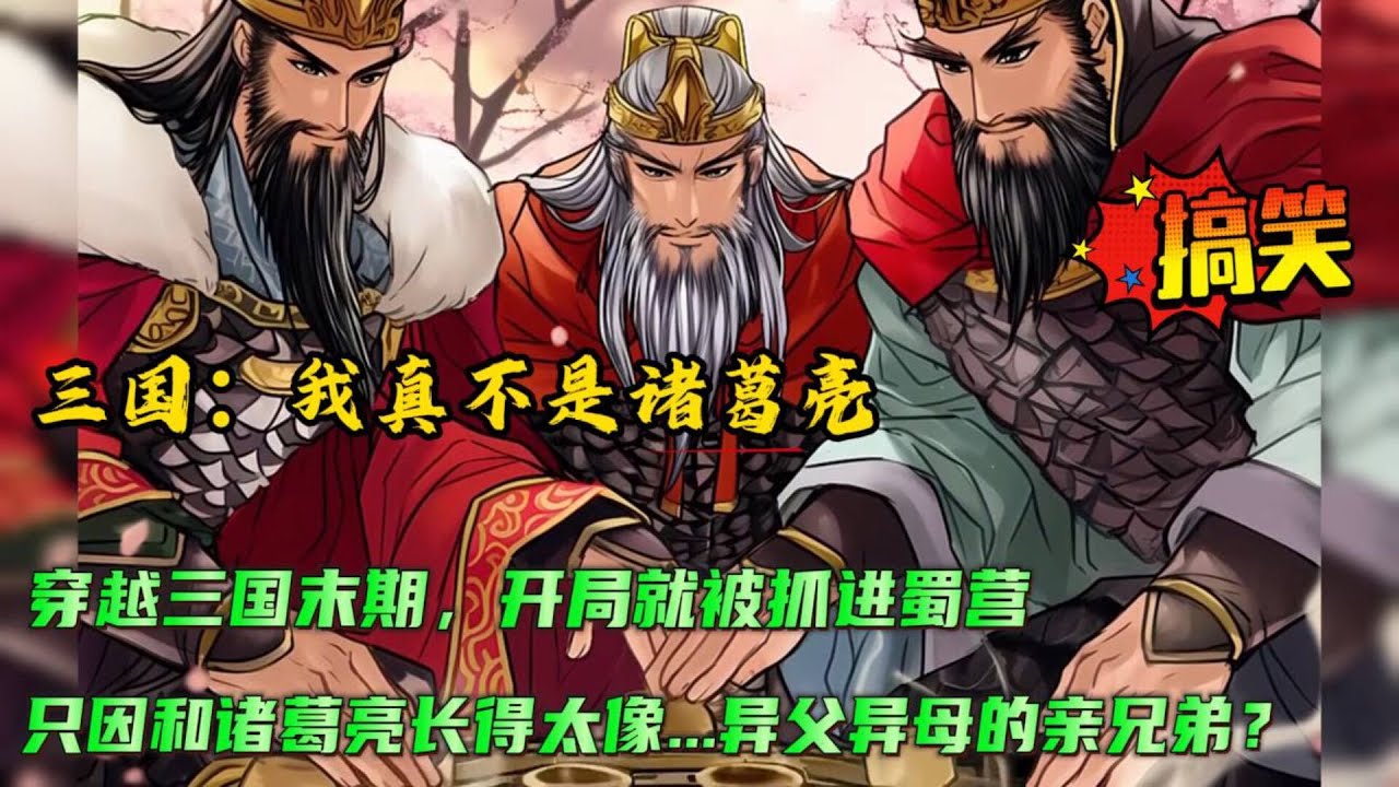 🔥【三国：我真不是诸葛亮】穿越三国，正准备大展宏图和刘备曹操等诸侯争夺天下，结果一打听才发现这里是三国末期，天下也即将一统。 正琢磨着是不是要投奔司马老贼，结果被抓了，理由是他苏辰冒充诸葛丞相....