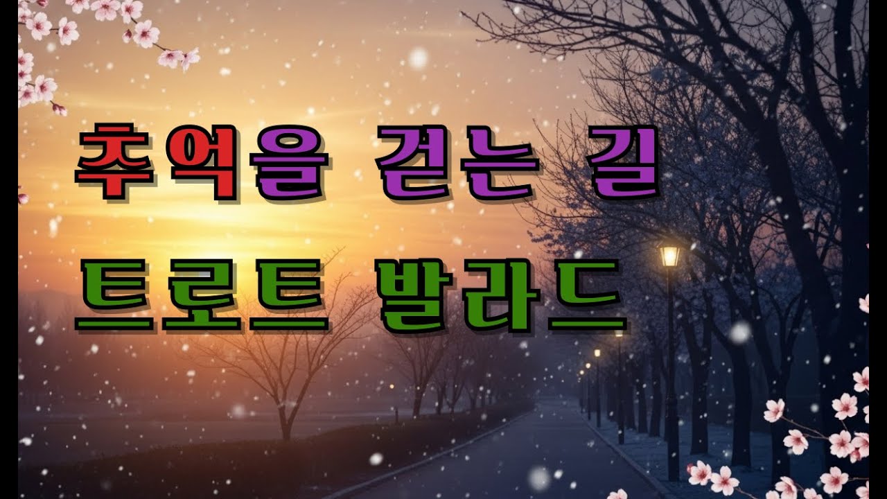 트로트 발라드 30분 모음