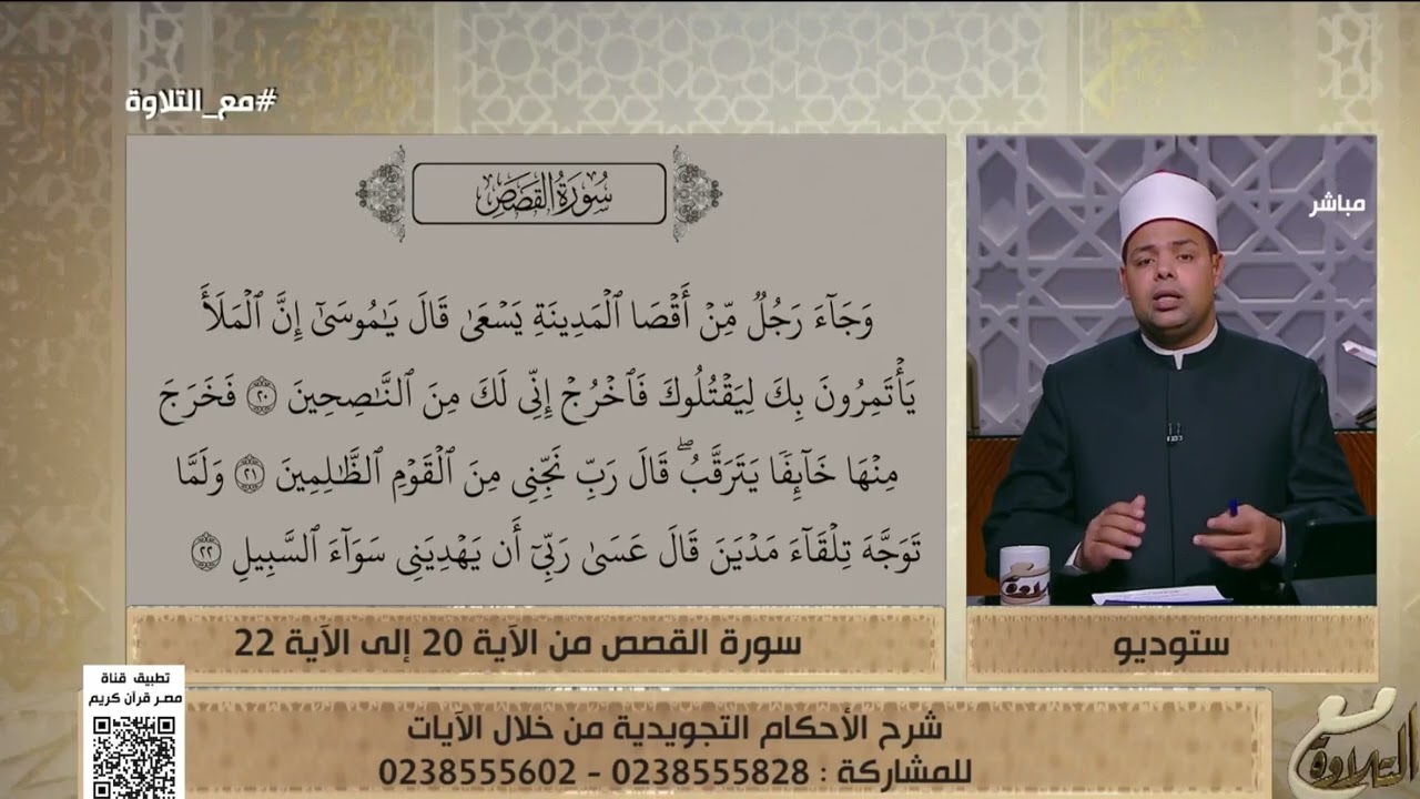 د. ماهر الفرماوي يشرح الأحكام التجويدية من سورة القصص من الآية 20 إلى 22