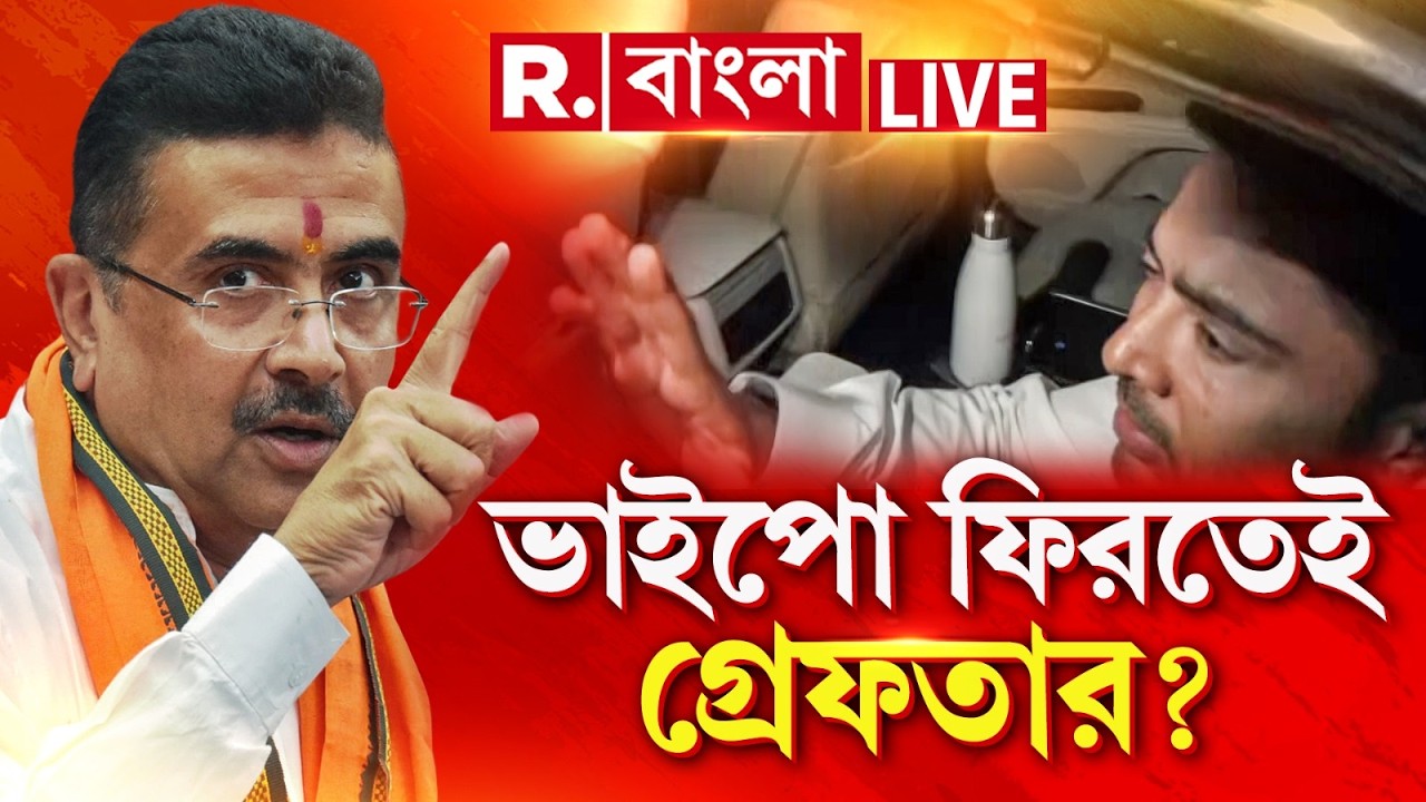 Suvendu Adhikari | ভাইপো ফিরেছে, গ্রেফতার করতে চলেছে CID? শুভেন্দুর কড়া পদক্ষেপ!