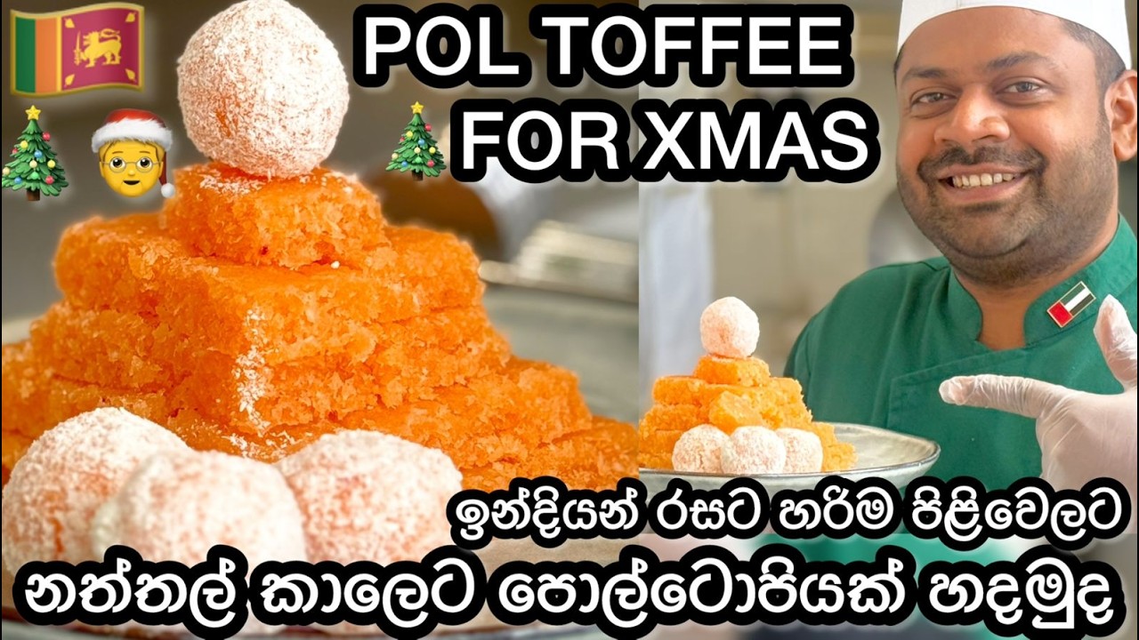 පොල්ටොෆි කටේ දියවෙන්න හදමු ගෙදර ඉතුරු වන පොල්ටිකෙන් | pol toffee made milk taste Indian style #food