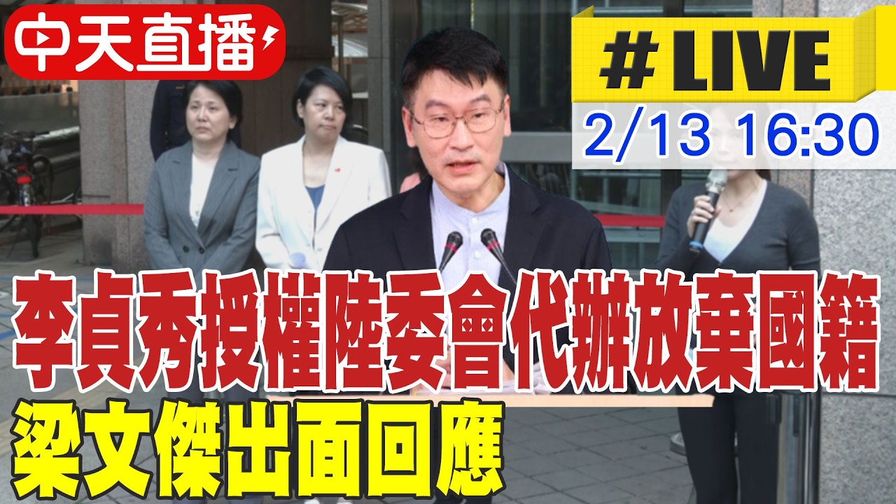 【中天直播 #LIVE】李貞秀授權陸委會代辦放棄國籍 梁文傑出面回應 20260213 @中天新聞CtiNews