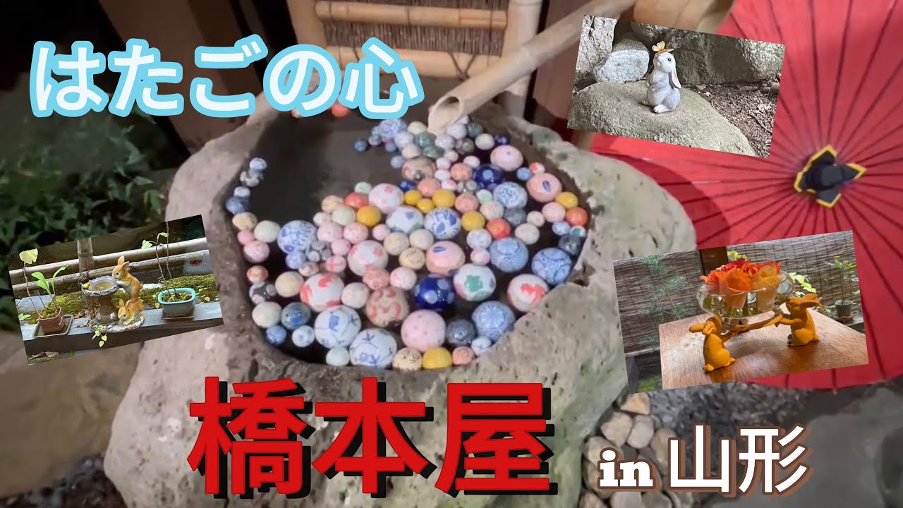 【山形】うさぎさんに会いに行く旅＊第三弾＊はたごの心〜橋本屋〜