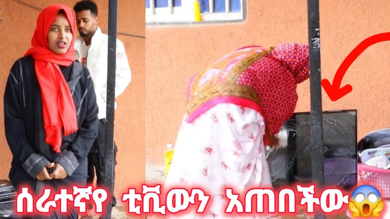 አጋዠ ቴሌቪዢኑን አጠበችው አወል ደነገጠ😱