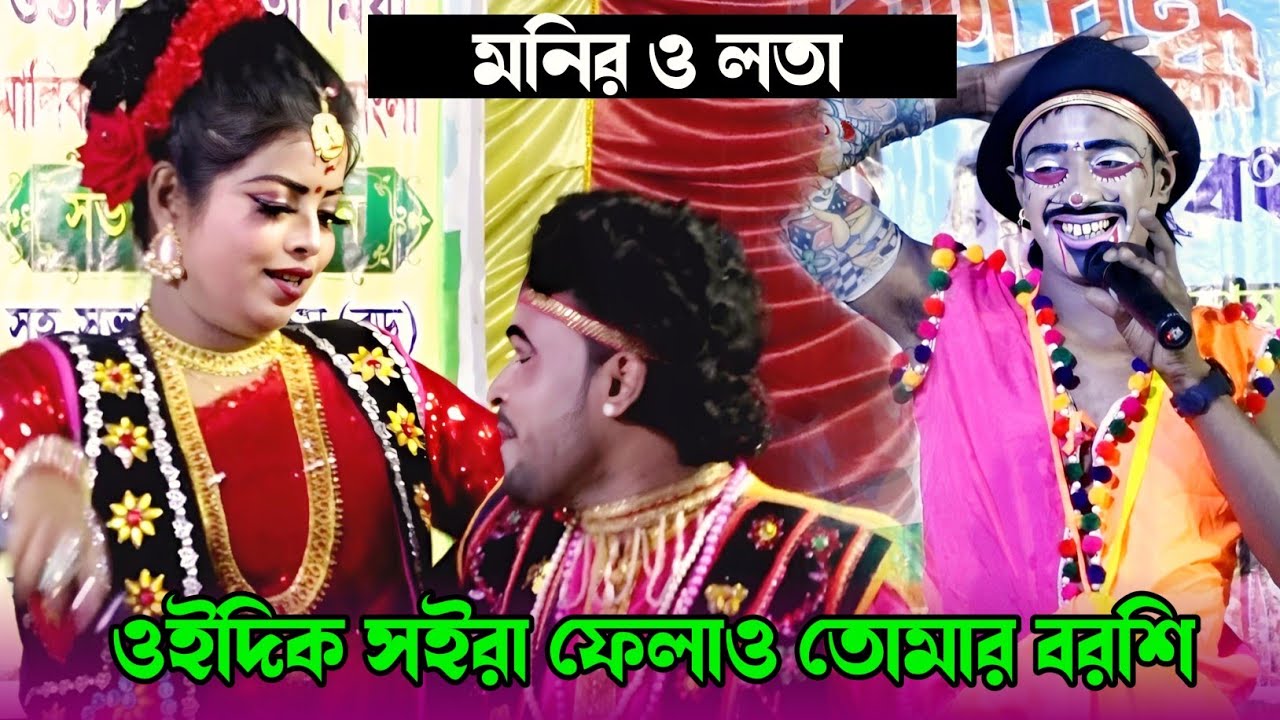 তুমি ওই দিক সইরা ফালাও তোমার বরশি | নায়িকা লতা ও মনির | বেহুলা লক্ষিন্দর | Lota Jatra Gan | বেহুলা
