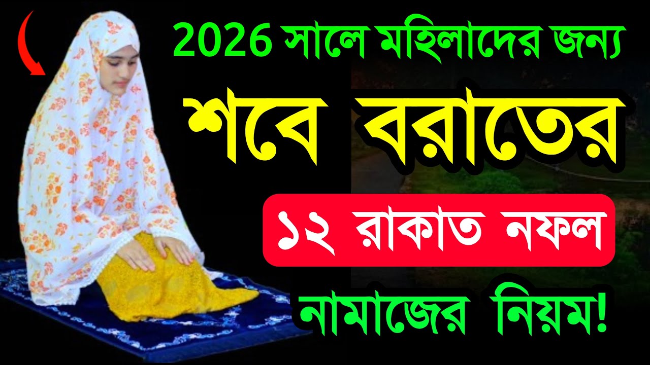 আগামী মঙ্গলবার ৩ই ফেব্রুয়ারি ১২ রাকাত নামাজ পড়ার নিয়ম ১০টি জিকির পাঠ করুন মনের আশা পূরণ হবে!
