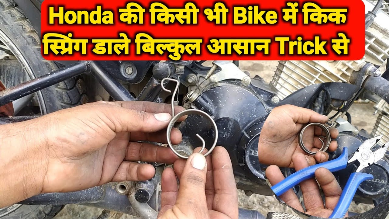 honda कि किसी बाइक का किक स्प्रिंग टूट जाये तो कैसे डाले शार्ट कट में // honda cd 110 kick spring