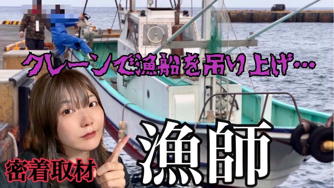漁師に密着取材【衝撃映像】