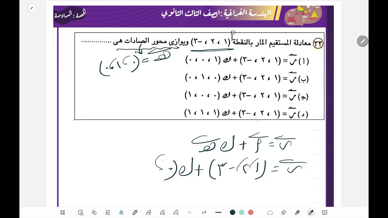 معادلة الخط المستقيم فى الفراغ....الجزء الثاني....هندسة فراغية...تالتة ثانوى 