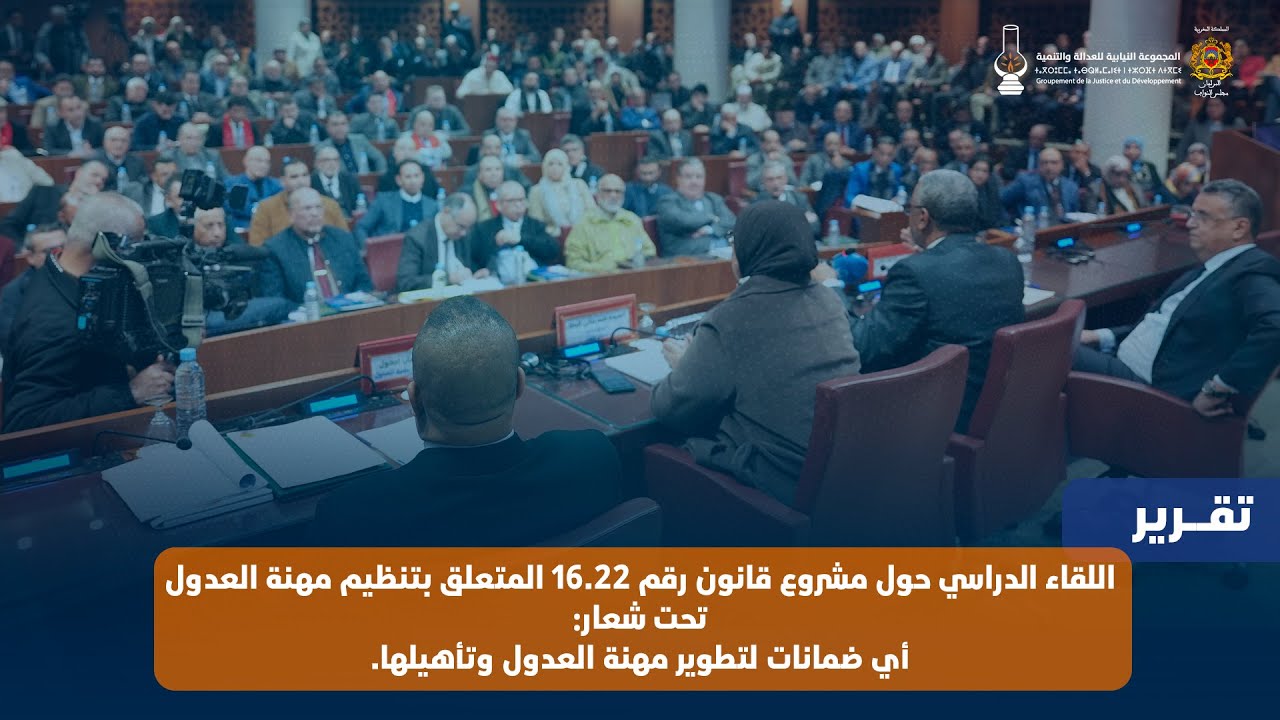 مهنة العدول على طاولة البرلمان… قراءة في مشروع قانون 16.22
